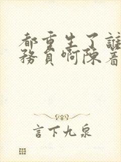 都重生了谁考公务员啊陈着精校版