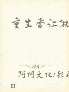 重生香江做财神