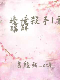 边境杀手1剧情讲解