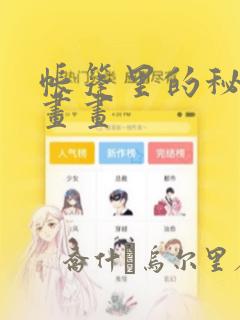 帐篷里的秘密漫画画：结局+番外
