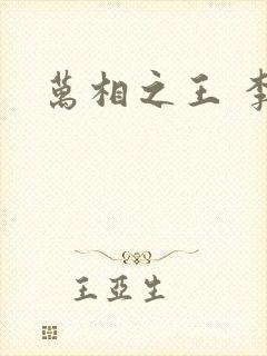 万相之王 李洛