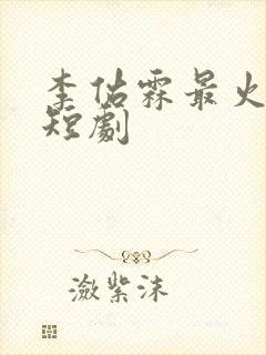 李佑霖最火十部短剧