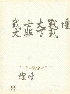 武士大战僵尸中文版下载