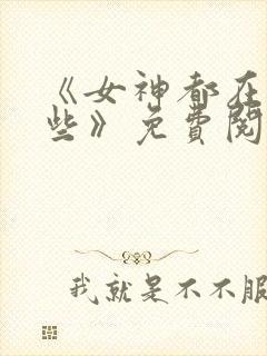 《女神都在看这些》免费阅读漫画