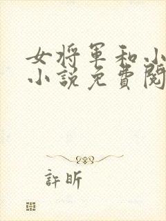 女将军和小福妻小说免费阅读