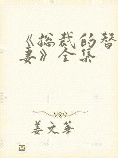 《总裁的替身前妻》全集