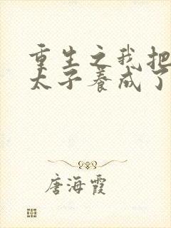 重生之我把短命太子养成了战神