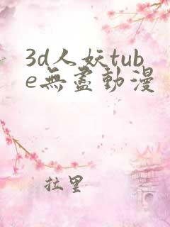 3d人妖tube无尽动漫
