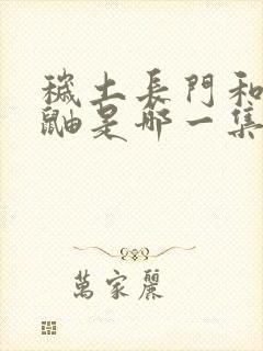 秽土长门和秽土鼬是哪一集