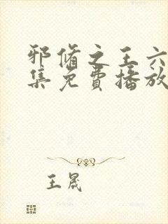 邪修之王六季全集免费播放