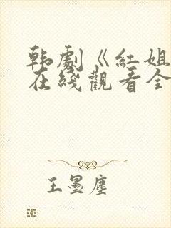 韩剧《红姐姐》在线观看全集