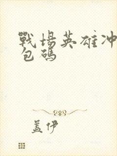 战场英雄冲锋礼包码