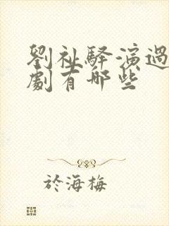 刘祉驿演过电视剧有哪些