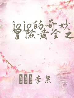 jojo的奇妙冒险黄金之风在哪里看