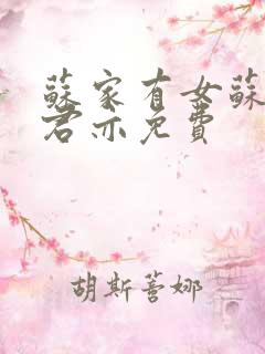 苏家有女苏杳顾君亦免费