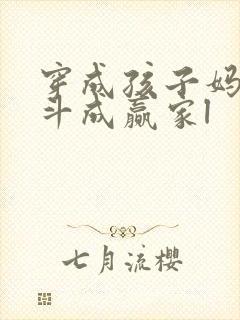 穿成孩子妈,奋斗成赢家l