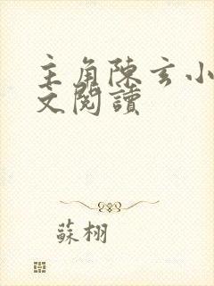 主角陈玄小说全文阅读