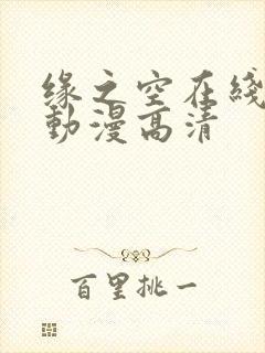 缘之空在线观看动漫高清