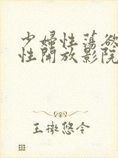 少妇性荡欲午夜性开放影院uc