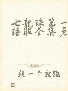 七龙珠第一部国语版全集免费