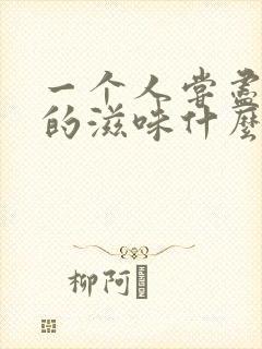 一个人尝尽孤独的滋味什么歌