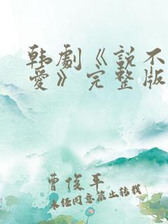 韩剧《说不出的爱》完整版免费观看