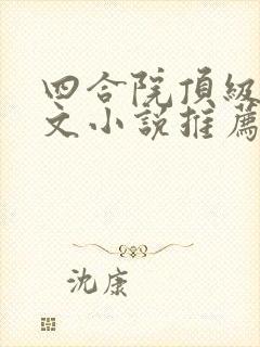 四合院顶级后宫文小说推荐