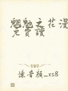 魍魉之花漫画 免费读