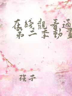 在线观看通灵妃 第二季动画