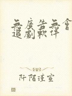 无广告无会员的追剧软件