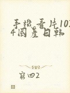 手机看片1024国产日韩