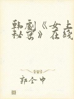 韩剧《女上司的秘密》在线观看