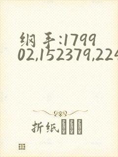 纲手:179902,152379,2245