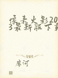 像素火影2023最新版下载