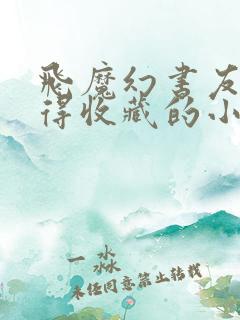 飞魔幻书友最值得收藏的小说网址