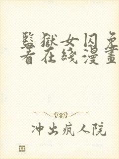 监狱女囚免费观看在线漫画