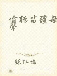 偷听苗疆母女心声