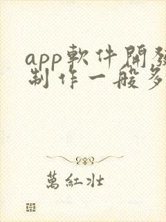 app软件开发制作一般多少钱