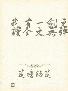 我有一剑免费阅读全文无弹窗