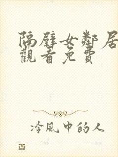 隔壁女邻居在线观看免费