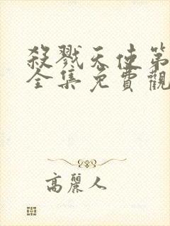 杀戮天使第二季全集免费观看