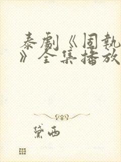 泰剧《固执的爱》全集播放