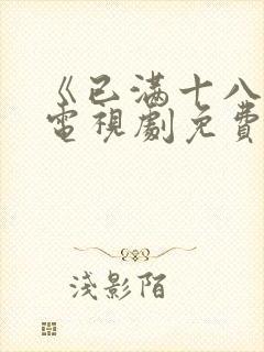 《已满十八岁》电视剧免费观看