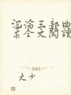 沉沦三部曲慕雪柔全文阅读