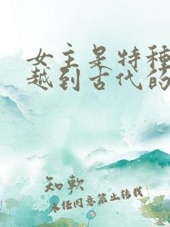 女主是特种兵穿越到古代的小说