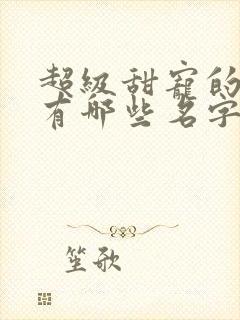 超级甜宠的短剧有哪些名字