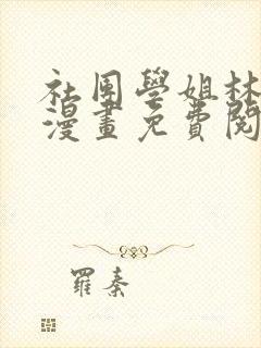 社团学姐林映纯漫画免费阅读