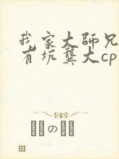 我家大师兄脑子有坑龚大cp