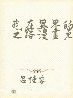 我在异界的弑神之路漫画免费版