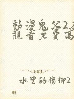 动漫鬼父2在线观看免费高清全集